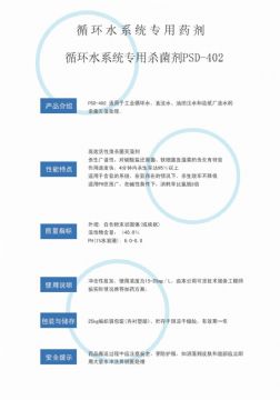 點(diǎn)擊查看詳細(xì)信息<br>標(biāo)題：循環(huán)水殺菌劑PSD-402 閱讀次數(shù)：4168
