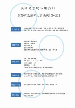 點(diǎn)擊查看詳細(xì)信息<br>標(biāo)題：專(zhuān)用膜清洗劑PSD-202 閱讀次數(shù)：4078