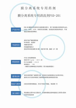 點(diǎn)擊查看詳細(xì)信息<br>標(biāo)題：專(zhuān)用膜清洗劑PSD-201 閱讀次數(shù)：3864
